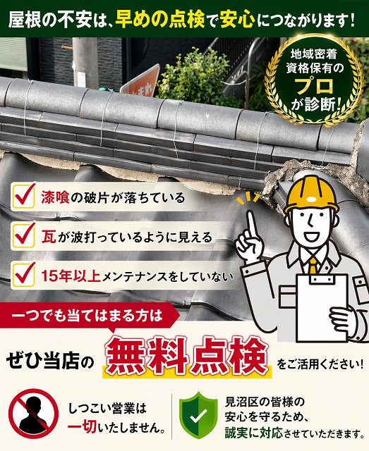 瓦無料点検　見沼区